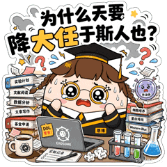 天降大任.gif
