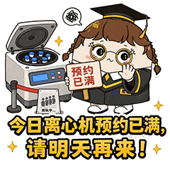 今日离心机预约已满.gif