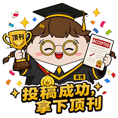 投稿成功,拿下顶刊.gif