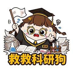 救救科研狗.gif