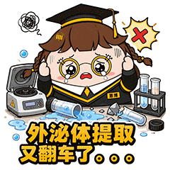 外泌体提取又翻车了.gif