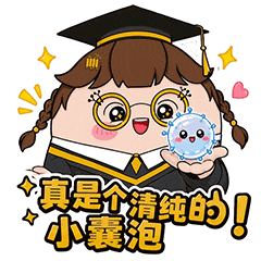 真是个清纯的小囊泡.gif