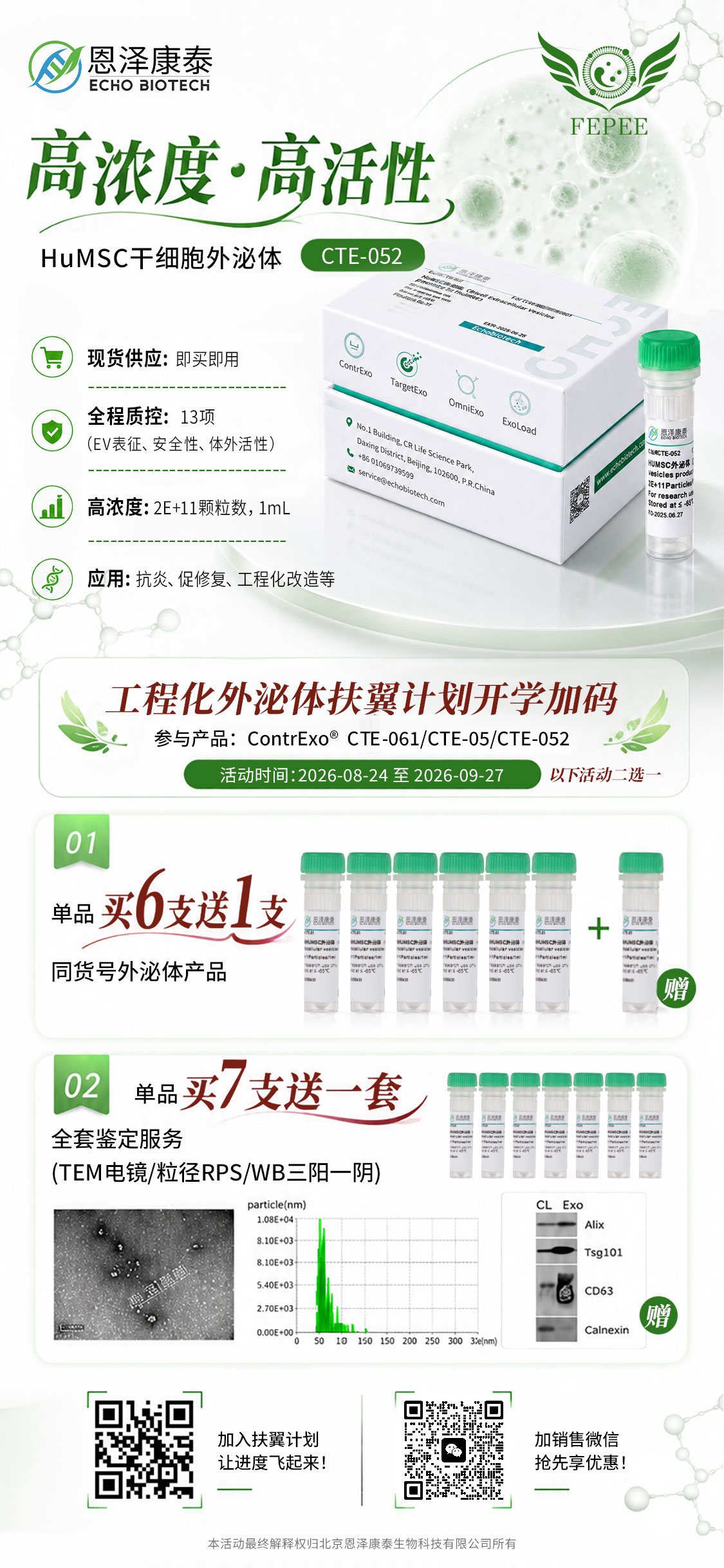 工程化外泌体扶翼计划开学加码_恩博(3).jpg